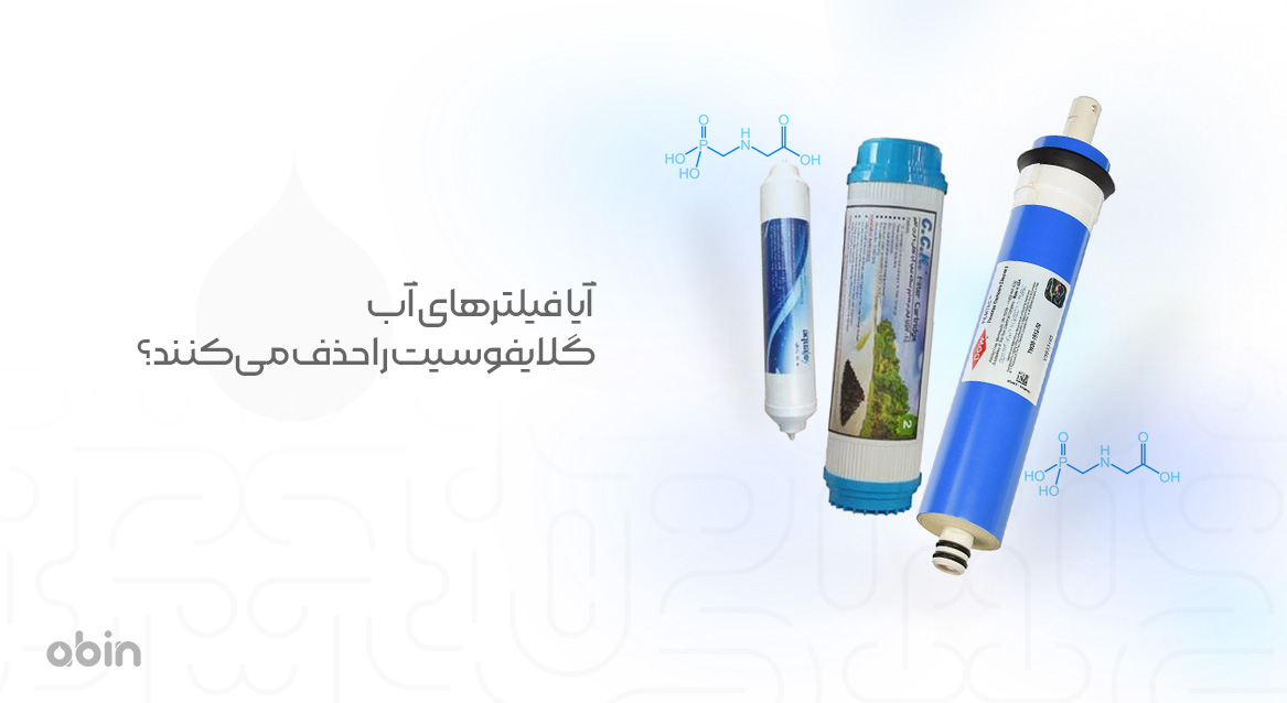 آیا فیلترهای آب گلایفوسیت را حذف می‌کنند؟